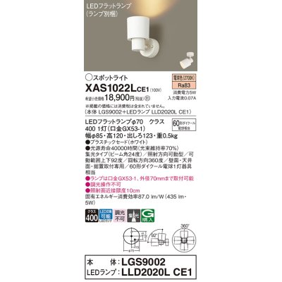 画像1: パナソニック　XAS1022LCE1(ランプ別梱)　スポットライト 天井直付型・壁直付型・据置取付型 LED(電球色) 集光24度 ホワイト