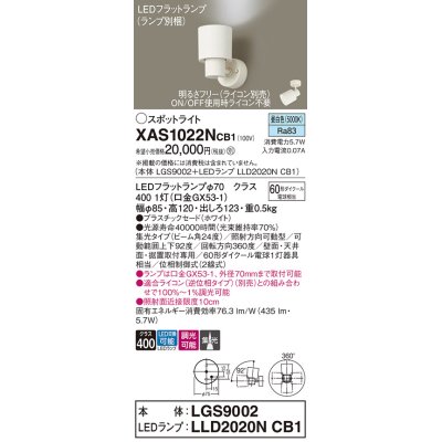 画像1: パナソニック　XAS1022NCB1(ランプ別梱)　スポットライト 天井直付型・壁直付型・据置取付型 LED(昼白色) 集光24度 調光(ライコン別売) ホワイト
