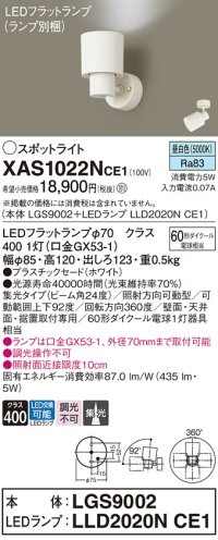 パナソニック　XAS1022NCE1(ランプ別梱)　スポットライト 天井直付型・壁直付型・据置取付型 LED(昼白色) 集光24度 ホワイト