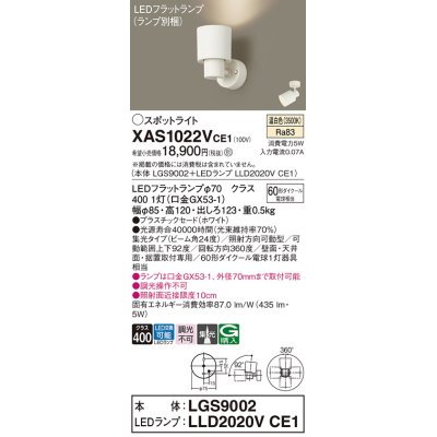 画像1: パナソニック　XAS1022VCE1(ランプ別梱)　スポットライト 天井直付型・壁直付型・据置取付型 LED(温白色) 集光24度 ホワイト