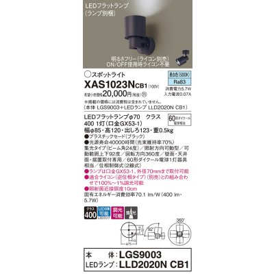 画像1: パナソニック　XAS1023NCB1(ランプ別梱)　スポットライト 天井直付型・壁直付型・据置取付型 LED(昼白色) 集光24度 調光(ライコン別売) ブラック