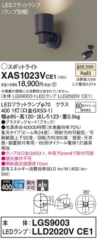 パナソニック　XAS1023VCE1(ランプ別梱)　スポットライト 天井直付型・壁直付型・据置取付型 LED(温白色) 集光24度 ブラック