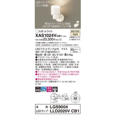 画像1: パナソニック　XAS1024VCB1(ランプ別梱)　スポットライト 天井直付型・壁直付型・据置取付型 LED(温白色) 集光24度 調光(ライコン別売) 乳白