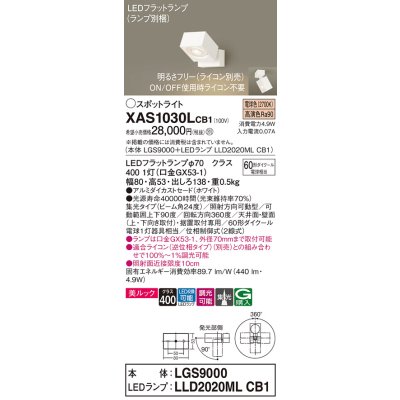 画像1: パナソニック　XAS1030LCB1(ランプ別梱)　スポットライト 天井直付型・壁直付型・据置取付型 LED(電球色) 美ルック 集光24度 調光(ライコン別売) ホワイト
