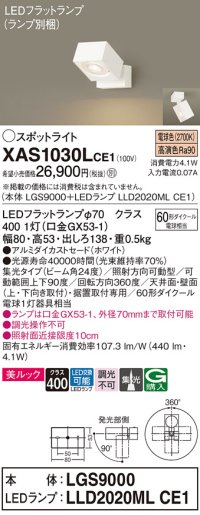 パナソニック　XAS1030LCE1(ランプ別梱)　スポットライト 天井直付型・壁直付型・据置取付型 LED(電球色) 美ルック 集光24度 ホワイト