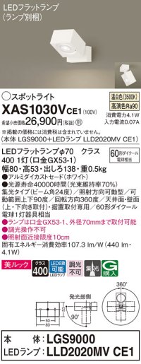 パナソニック　XAS1030VCE1(ランプ別梱)　スポットライト 天井直付型・壁直付型・据置取付型 LED(温白色) 美ルック 集光24度 ホワイト