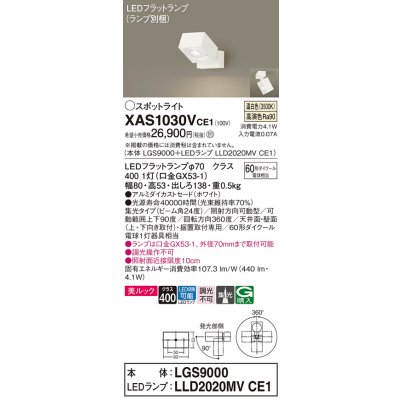 画像1: パナソニック　XAS1030VCE1(ランプ別梱)　スポットライト 天井直付型・壁直付型・据置取付型 LED(温白色) 美ルック 集光24度 ホワイト