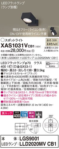 パナソニック　XAS1031VCB1(ランプ別梱)　スポットライト 天井直付型・壁直付型・据置取付型 LED(温白色) 美ルック 集光24度 調光(ライコン別売) ブラック