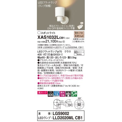 画像1: パナソニック　XAS1032LCB1(ランプ別梱)　スポットライト 天井直付型・壁直付型・据置取付型 LED(電球色) 美ルック 集光24度 調光(ライコン別売) ホワイト