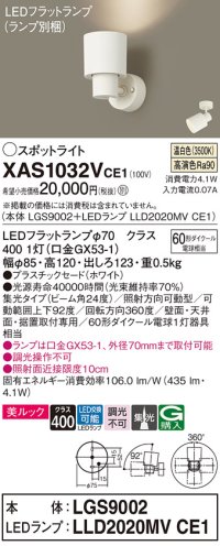 パナソニック　XAS1032VCE1(ランプ別梱)　スポットライト 天井直付型・壁直付型・据置取付型 LED(温白色) 美ルック 集光24度 ホワイト