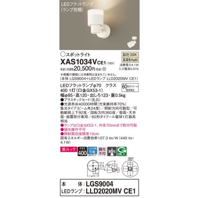 画像1: パナソニック　XAS1034VCE1(ランプ別梱)　スポットライト 天井直付型・壁直付型・据置取付型 LED(温白色) 美ルック 集光24度 乳白