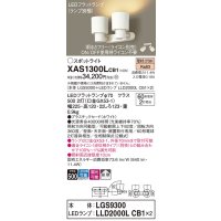 パナソニック　XAS1300LCB1(ランプ別梱)　スポットライト 天井直付型・壁直付型・据置取付型 LED(電球色) 拡散タイプ 調光(ライコン別売) ホワイト