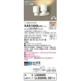 パナソニック　XAS1300LCE1(ランプ別梱)　スポットライト 天井直付型・壁直付型・据置取付型 LED(電球色) 拡散タイプ ホワイト
