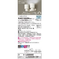 パナソニック　XAS1300NCB1(ランプ別梱)　スポットライト 天井直付型・壁直付型・据置取付型 LED(昼白色) 拡散タイプ 調光(ライコン別売) ホワイト