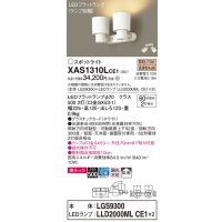 パナソニック　XAS1310LCE1(ランプ別梱)　スポットライト 天井直付型・壁直付型・据置取付型 LED(電球色) 美ルック 拡散タイプ ホワイト