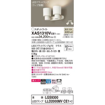 画像1: パナソニック　XAS1310VCE1(ランプ別梱)　スポットライト 天井直付型・壁直付型・据置取付型 LED(温白色) 美ルック 拡散タイプ ホワイト