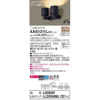 画像1: パナソニック　XAS1311LCE1(ランプ別梱)　スポットライト 天井直付型・壁直付型・据置取付型 LED(電球色) 美ルック 拡散タイプ ブラック