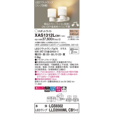 画像1: パナソニック　XAS1312LCB1(ランプ別梱)　スポットライト 天井直付型・壁直付型・据置取付型 LED(電球色) 美ルック 拡散タイプ 調光(ライコン別売) 乳白
