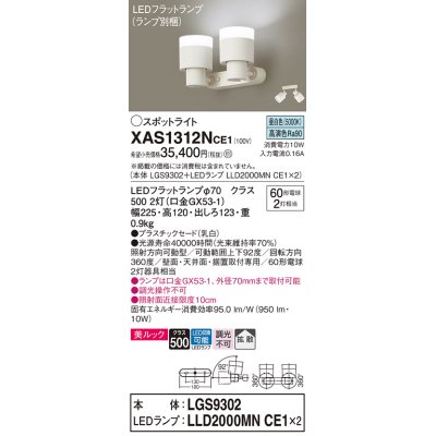 画像1: パナソニック　XAS1312NCE1(ランプ別梱)　スポットライト 天井直付型・壁直付型・据置取付型 LED(昼白色) 美ルック 拡散タイプ 乳白
