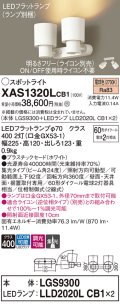 パナソニック　XAS1320LCB1(ランプ別梱)　スポットライト 天井直付型・壁直付型・据置取付型 LED(電球色) 集光24度 調光(ライコン別売) ホワイト