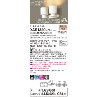 パナソニック　XAS1320LCB1(ランプ別梱)　スポットライト 天井直付型・壁直付型・据置取付型 LED(電球色) 集光24度 調光(ライコン別売) ホワイト