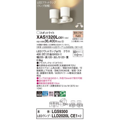 画像1: パナソニック　XAS1320LCE1(ランプ別梱)　スポットライト 天井直付型・壁直付型・据置取付型 LED(電球色) 集光24度 ホワイト