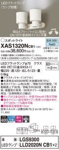 パナソニック　XAS1320NCB1(ランプ別梱)　スポットライト 天井直付型・壁直付型・据置取付型 LED(昼白色) 集光24度 調光(ライコン別売) ホワイト