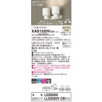パナソニック　XAS1320VCB1(ランプ別梱)　スポットライト 天井直付型・壁直付型・据置取付型 LED(温白色) 集光24度 調光(ライコン別売) ホワイト