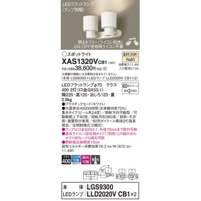 画像1: パナソニック　XAS1320VCB1(ランプ別梱)　スポットライト 天井直付型・壁直付型・据置取付型 LED(温白色) 集光24度 調光(ライコン別売) ホワイト