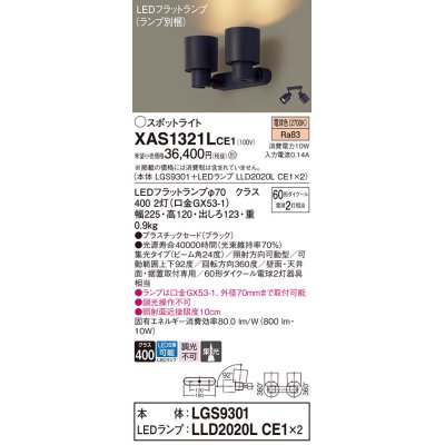 画像1: パナソニック　XAS1321LCE1(ランプ別梱)　スポットライト 天井直付型・壁直付型・据置取付型 LED(電球色) 集光24度 ブラック