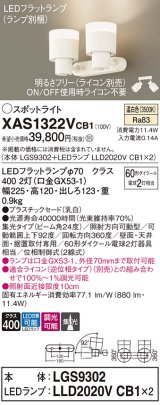 パナソニック　XAS1322VCB1(ランプ別梱)　スポットライト 天井直付型・壁直付型・据置取付型 LED(温白色) 集光24度 調光(ライコン別売) 乳白