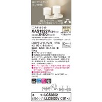 パナソニック　XAS1322VCB1(ランプ別梱)　スポットライト 天井直付型・壁直付型・据置取付型 LED(温白色) 集光24度 調光(ライコン別売) 乳白