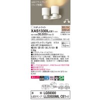 パナソニック　XAS1330LCE1(ランプ別梱)　スポットライト 天井直付型・壁直付型・据置取付型 LED(電球色) 美ルック 集光24度 ホワイト