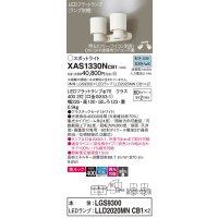 パナソニック　XAS1330NCB1(ランプ別梱)　スポットライト 天井直付型・壁直付型・据置取付型 LED(昼白色) 美ルック 集光24度 調光(ライコン別売) ホワイト