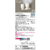パナソニック　XAS1330NCE1(ランプ別梱)　スポットライト 天井直付型・壁直付型・据置取付型 LED(昼白色) 美ルック 集光24度 ホワイト