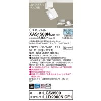 パナソニック　XAS1500NCE1(ランプ別梱)　スポットライト 配線ダクト取付型 LED(昼白色) 拡散タイプ ホワイト