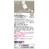パナソニック　XAS1500VCB1(ランプ別梱)　スポットライト 配線ダクト取付型 LED(温白色) 拡散タイプ 調光(ライコン別売) ホワイト