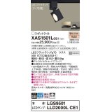 パナソニック　XAS1501LCE1(ランプ別梱)　スポットライト 配線ダクト取付型 LED(電球色) 拡散タイプ ブラック