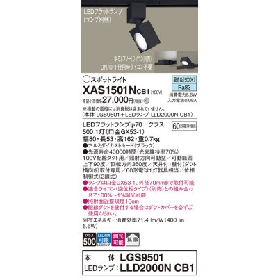 画像1: パナソニック　XAS1501NCB1(ランプ別梱)　スポットライト 配線ダクト取付型 LED(昼白色) 拡散タイプ 調光(ライコン別売) ブラック