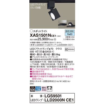 画像1: パナソニック　XAS1501NCE1(ランプ別梱)　スポットライト 配線ダクト取付型 LED(昼白色) 拡散タイプ ブラック