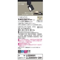 パナソニック　XAS1501VCB1(ランプ別梱)　スポットライト 配線ダクト取付型 LED(温白色) 拡散タイプ 調光(ライコン別売) ブラック