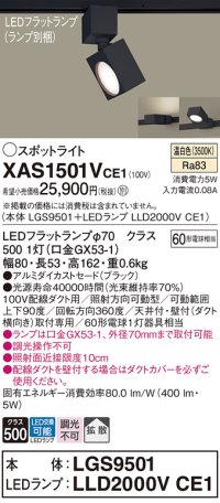 パナソニック　XAS1501VCE1(ランプ別梱)　スポットライト 配線ダクト取付型 LED(温白色) 拡散タイプ ブラック