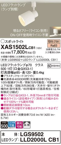 パナソニック　XAS1502LCB1(ランプ別梱)　スポットライト 配線ダクト取付型 LED(電球色) 拡散タイプ 調光(ライコン別売) ホワイト