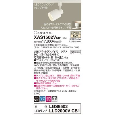 画像1: パナソニック　XAS1502VCB1(ランプ別梱)　スポットライト 配線ダクト取付型 LED(温白色) 拡散タイプ 調光(ライコン別売) ホワイト