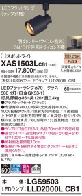パナソニック　XAS1503LCB1(ランプ別梱)　スポットライト 配線ダクト取付型 LED(電球色) 拡散タイプ 調光(ライコン別売) ブラック