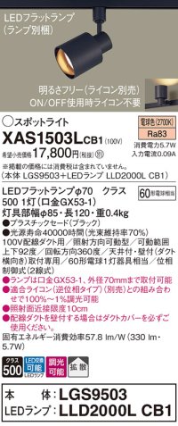 パナソニック　XAS1503LCB1(ランプ別梱)　スポットライト 配線ダクト取付型 LED(電球色) 拡散タイプ 調光(ライコン別売) ブラック