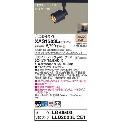 画像1: パナソニック　XAS1503LCE1(ランプ別梱)　スポットライト 配線ダクト取付型 LED(電球色) 拡散タイプ ブラック