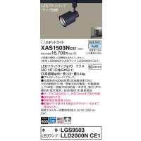 パナソニック　XAS1503NCE1(ランプ別梱)　スポットライト 配線ダクト取付型 LED(昼白色) 拡散タイプ ブラック