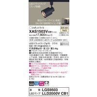 パナソニック　XAS1503VCB1(ランプ別梱)　スポットライト 配線ダクト取付型 LED(温白色) 拡散タイプ 調光(ライコン別売) ブラック