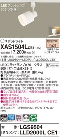 パナソニック　XAS1504LCE1(ランプ別梱)　スポットライト 配線ダクト取付型 LED(電球色) 拡散タイプ 乳白